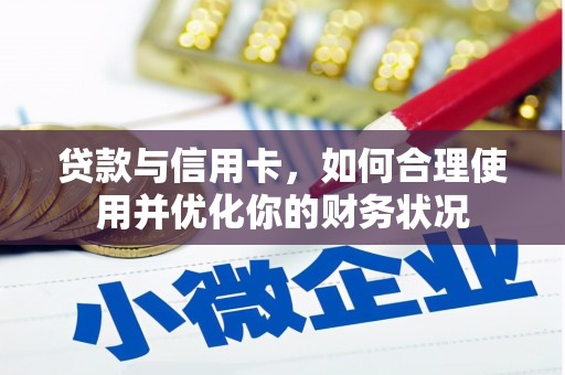 礁溪贷款与信用卡，如何合理使用并优化你的财务状况