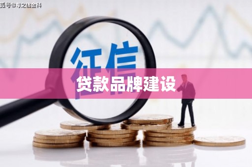 礁溪贷款品牌建设