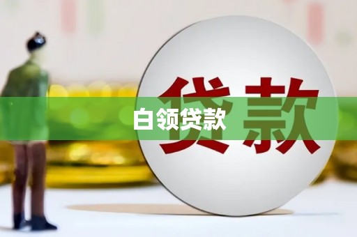 礁溪白领贷款