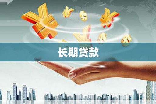 礁溪长期贷款