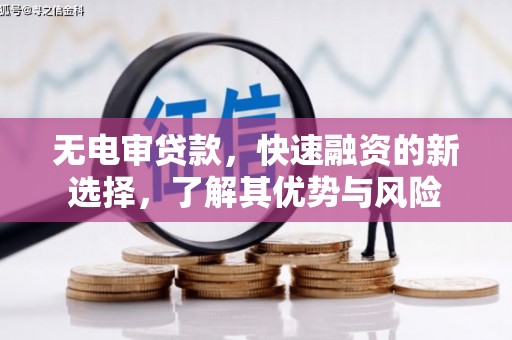 礁溪无电审贷款，快速融资的新选择，了解其优势与风险