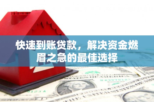 礁溪快速到账贷款，解决资金燃眉之急的最佳选择