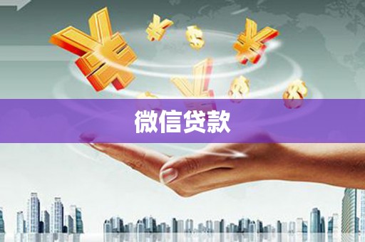 礁溪微信贷款