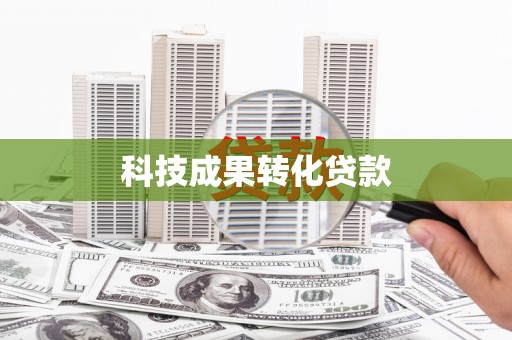 礁溪科技成果转化贷款