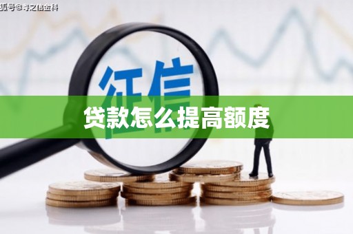 礁溪贷款怎么提高额度