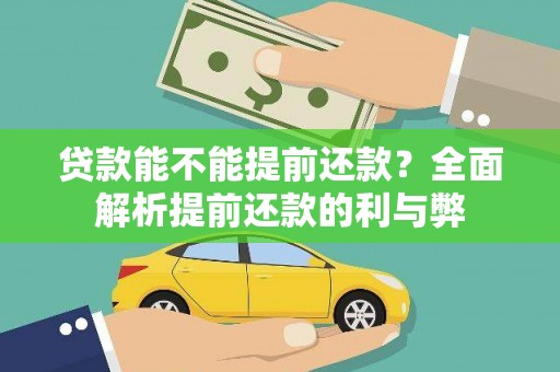 礁溪贷款能不能提前还款？全面解析提前还款的利与弊