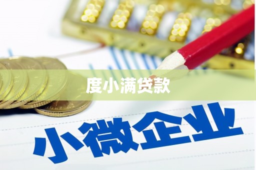 礁溪度小满贷款