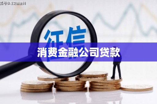礁溪消费金融公司贷款