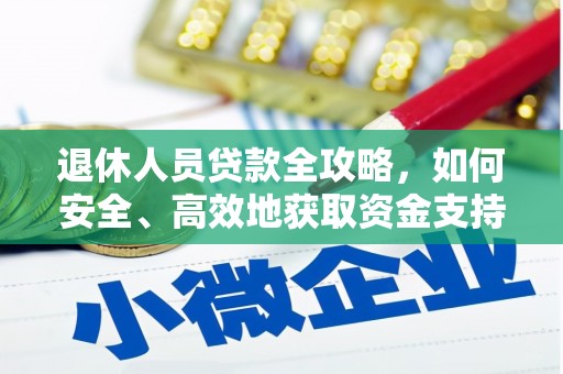 礁溪退休人员贷款全攻略，如何安全、高效地获取资金支持