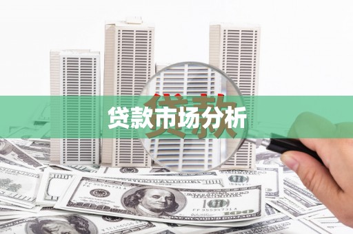 礁溪贷款市场分析