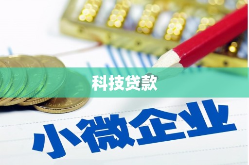 礁溪科技贷款