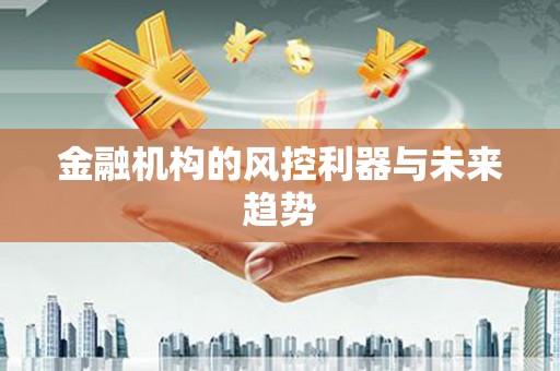 礁溪金融机构的风控利器与未来趋势