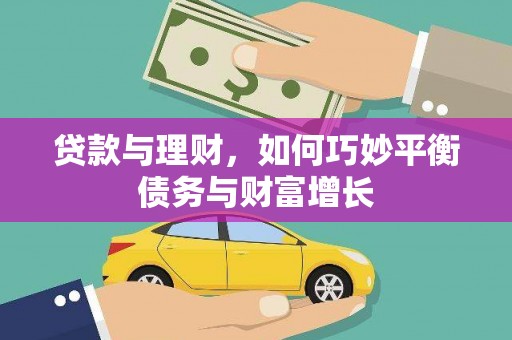 礁溪贷款与理财，如何巧妙平衡债务与财富增长