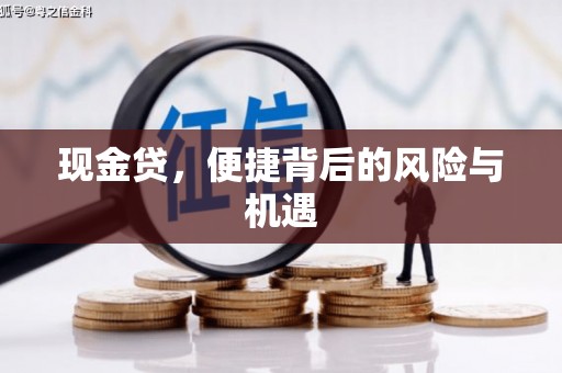 礁溪现金贷，便捷背后的风险与机遇