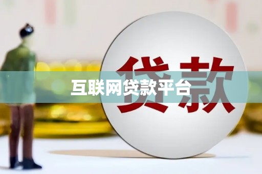 礁溪互联网贷款平台
