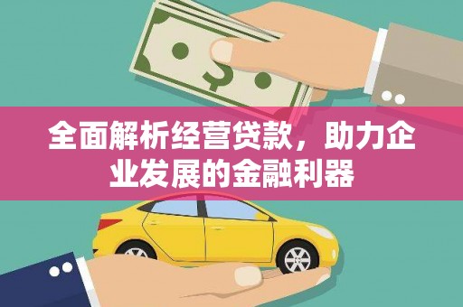礁溪全面解析经营贷款，助力企业发展的金融利器