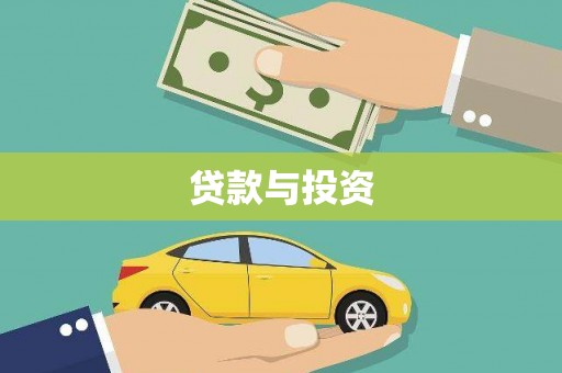 礁溪贷款与投资