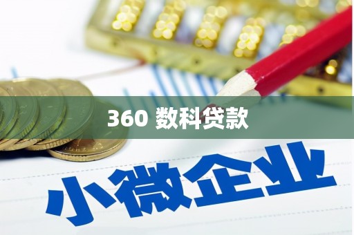 礁溪360 数科贷款
