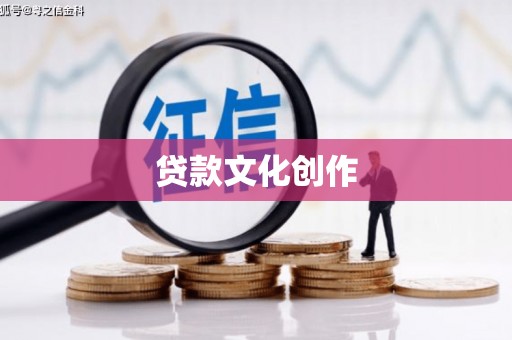 礁溪贷款文化创作