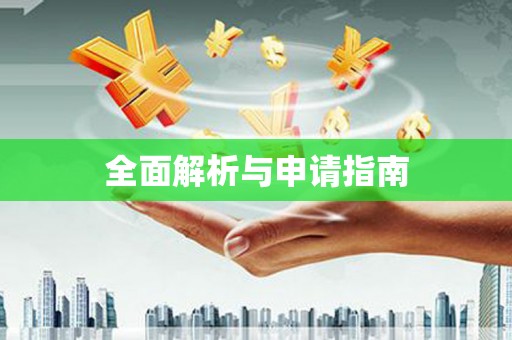 礁溪全面解析与申请指南