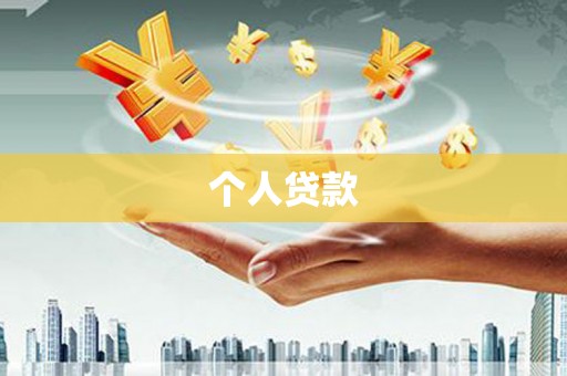 礁溪个人贷款