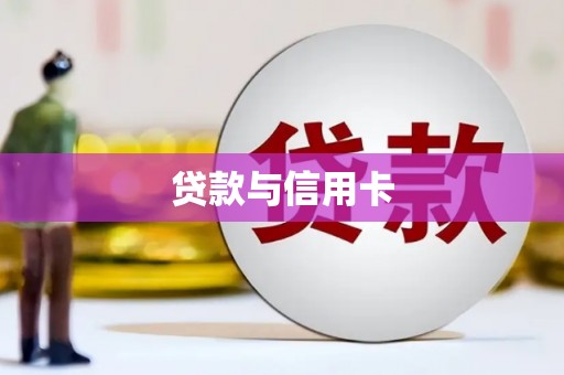 礁溪贷款与信用卡