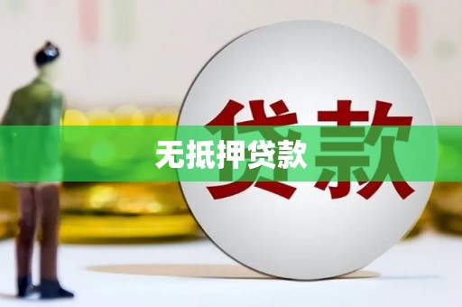 礁溪无抵押贷款