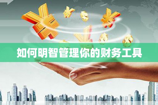 礁溪如何明智管理你的财务工具