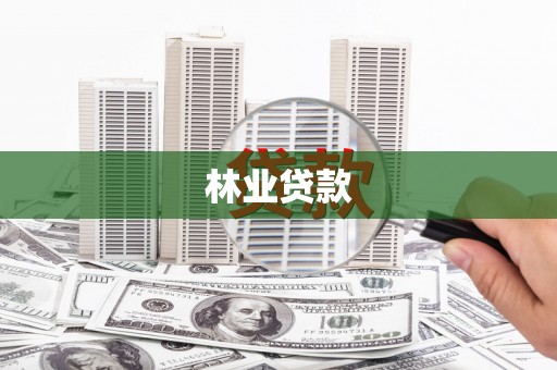 礁溪林业贷款