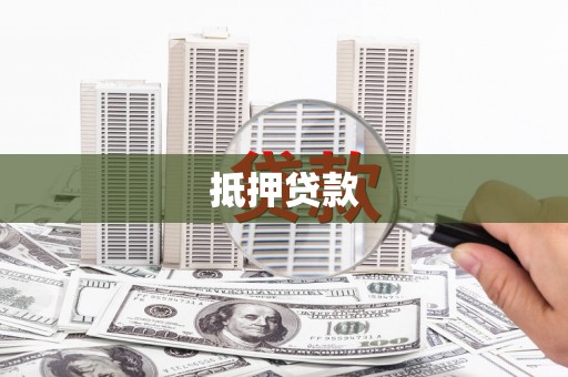礁溪抵押贷款
