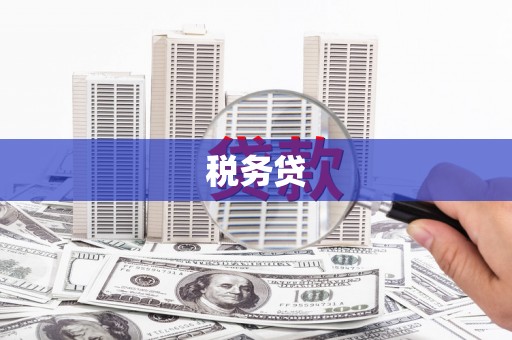 礁溪税务贷