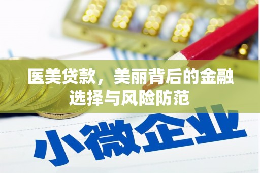 礁溪医美贷款，美丽背后的金融选择与风险防范