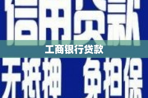 礁溪工商银行贷款