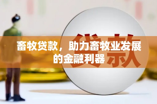 礁溪畜牧贷款，助力畜牧业发展的金融利器
