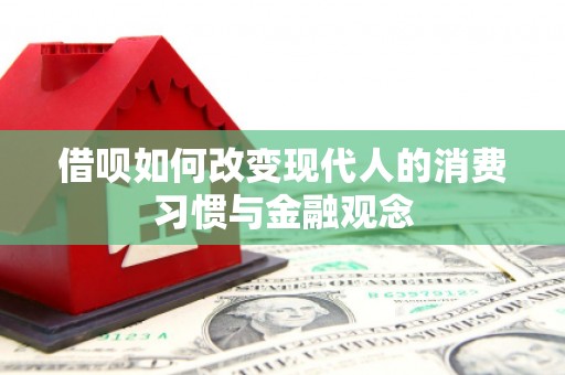 礁溪借呗如何改变现代人的消费习惯与金融观念