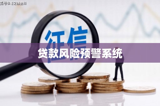 礁溪贷款风险预警系统