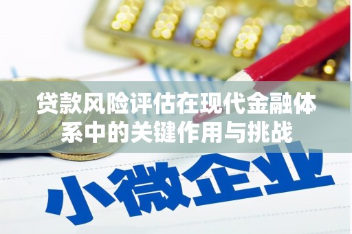 礁溪贷款风险评估在现代金融体系中的关键作用与挑战