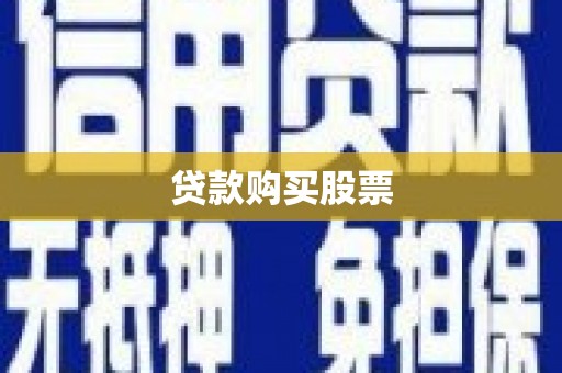 礁溪贷款购买股票