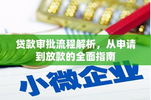 礁溪贷款审批流程解析，从申请到放款的全面指南