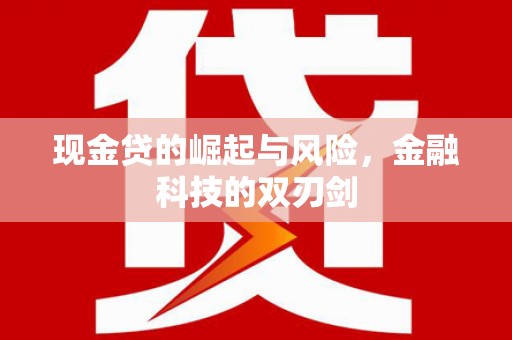 礁溪现金贷的崛起与风险，金融科技的双刃剑
