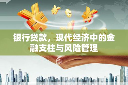 礁溪银行贷款，现代经济中的金融支柱与风险管理
