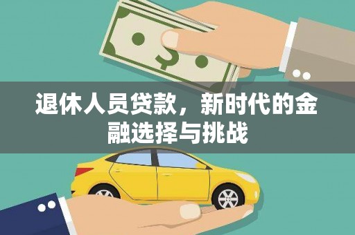 礁溪退休人员贷款，新时代的金融选择与挑战