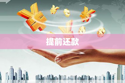 礁溪提前还款