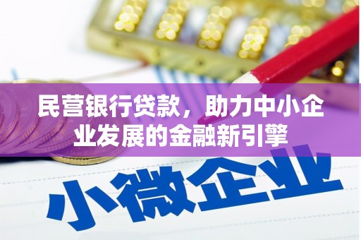 礁溪民营银行贷款，助力中小企业发展的金融新引擎