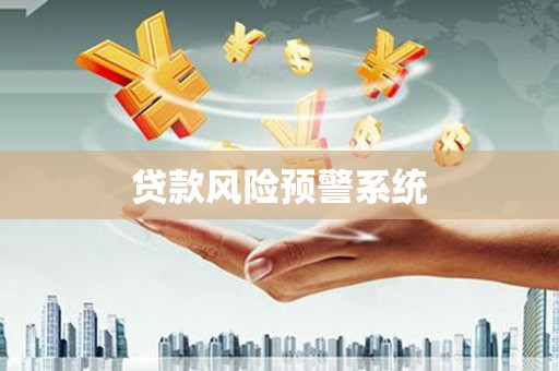 礁溪贷款风险预警系统