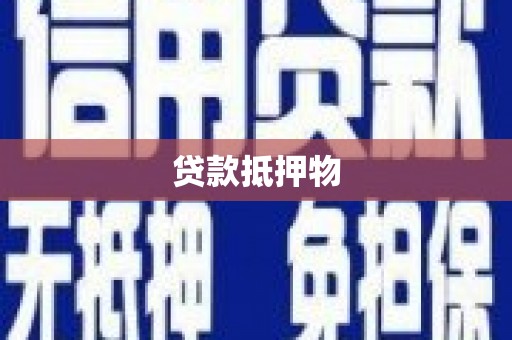 礁溪贷款抵押物