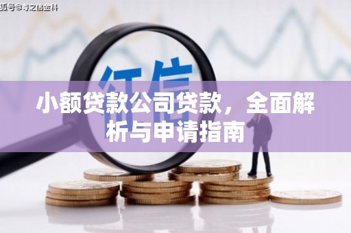 礁溪小额贷款公司贷款，全面解析与申请指南