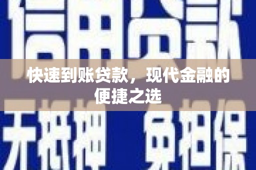 礁溪快速到账贷款，现代金融的便捷之选