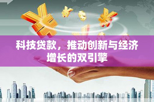 礁溪科技贷款，推动创新与经济增长的双引擎