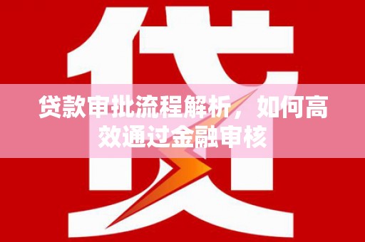 礁溪贷款审批流程解析，如何高效通过金融审核